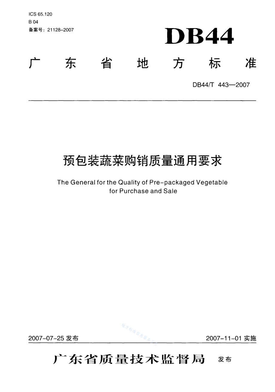 DB44T 443-2007 预包装蔬菜购销质量通用要求.pdf_第1页