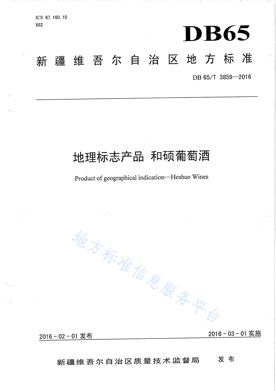 DB65T 3859-2016 地理标志产品 和硕葡萄酒.pdf_第1页