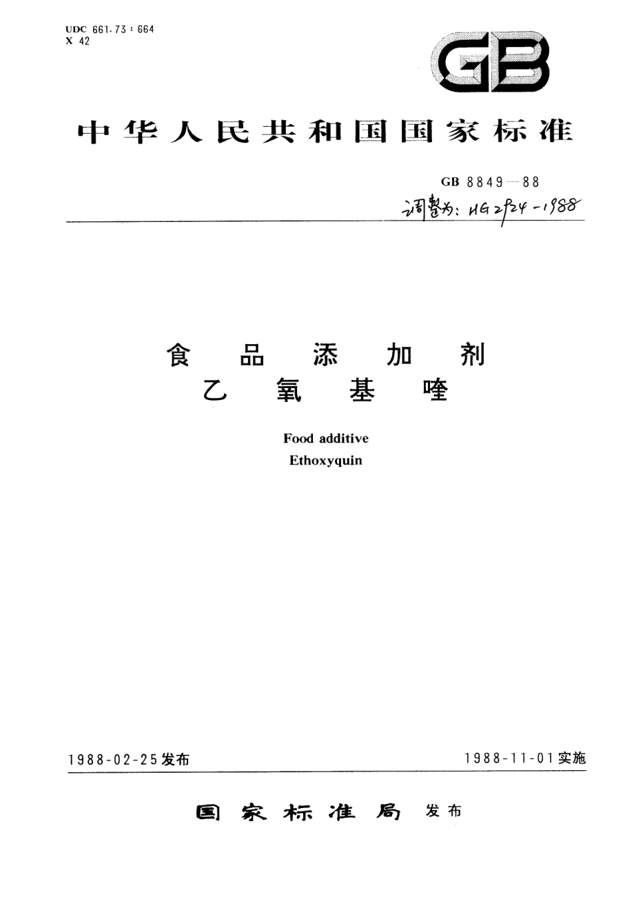 HG 2924-1988 食品添加剂 乙氧基喹.pdf_第1页