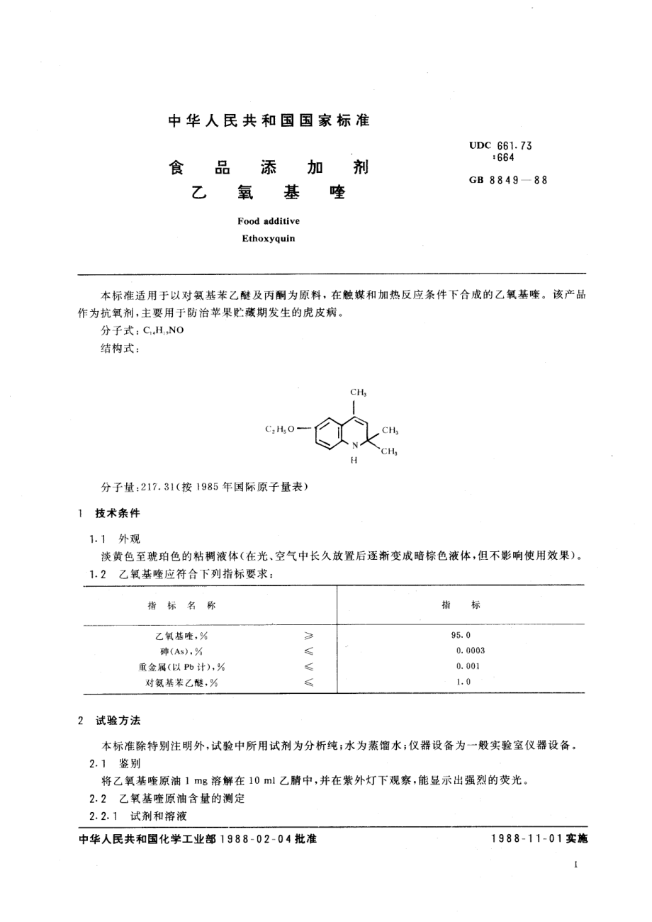 HG 2924-1988 食品添加剂 乙氧基喹.pdf_第2页