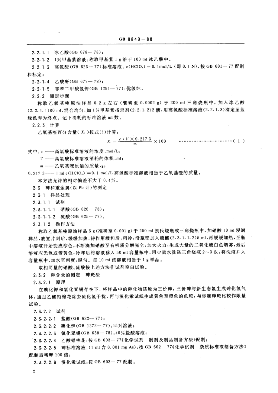 HG 2924-1988 食品添加剂 乙氧基喹.pdf_第3页