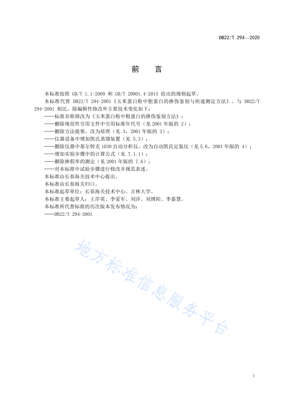 DB22T 294-2020 玉米蛋白粉中粗蛋白的掺伪鉴别方法.pdf_第3页