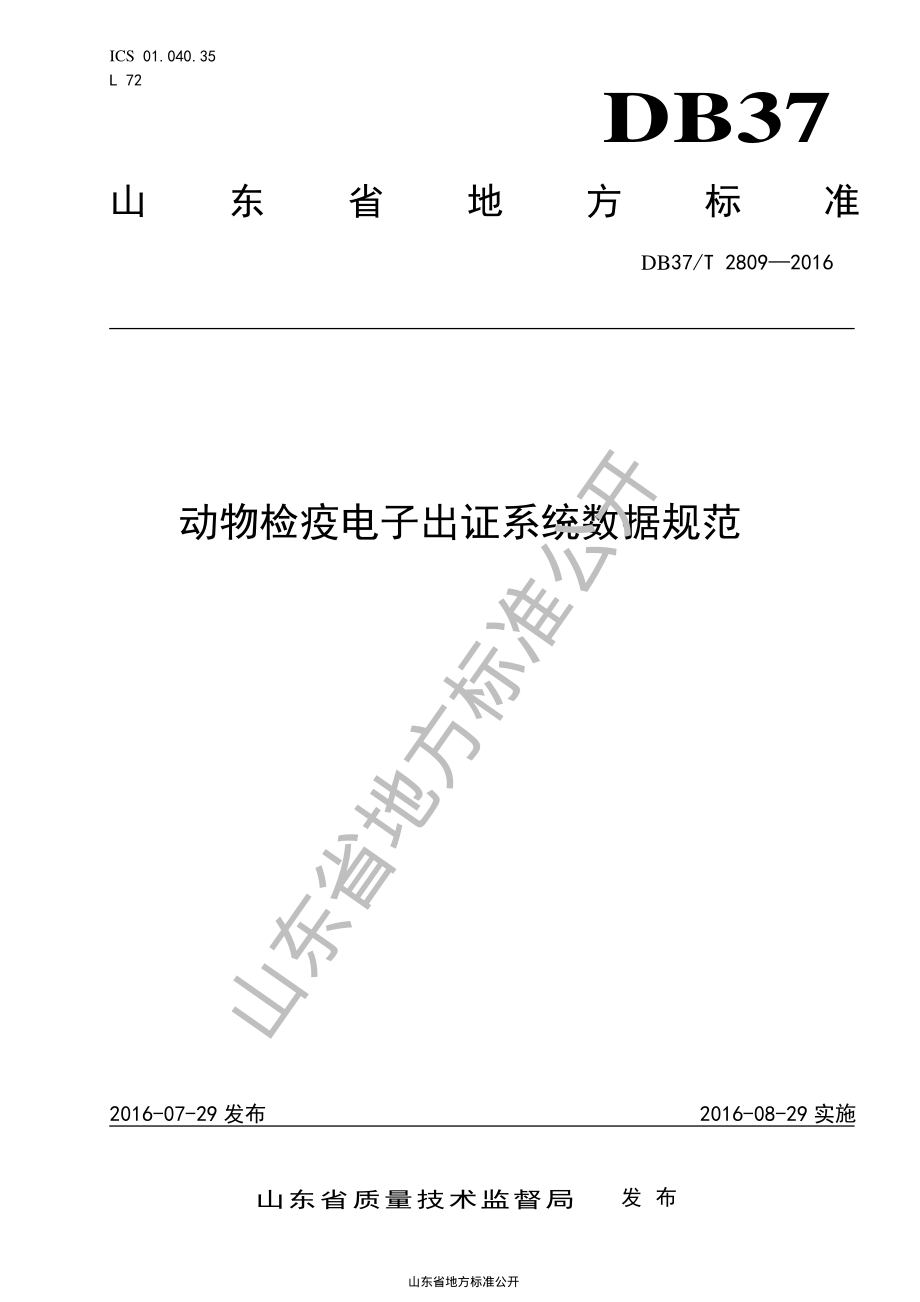 DB37T 2809-2016 动物检疫电子出证系统数据规范.pdf_第1页