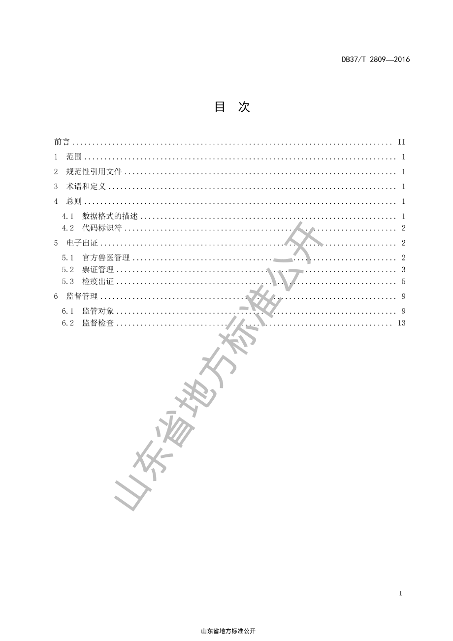 DB37T 2809-2016 动物检疫电子出证系统数据规范.pdf_第2页