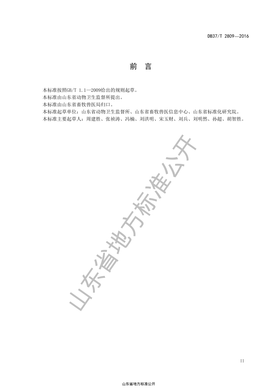 DB37T 2809-2016 动物检疫电子出证系统数据规范.pdf_第3页