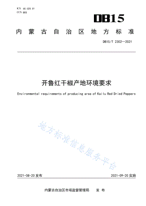 DB15T 2302-2021 开鲁红干椒产地环境要求.pdf