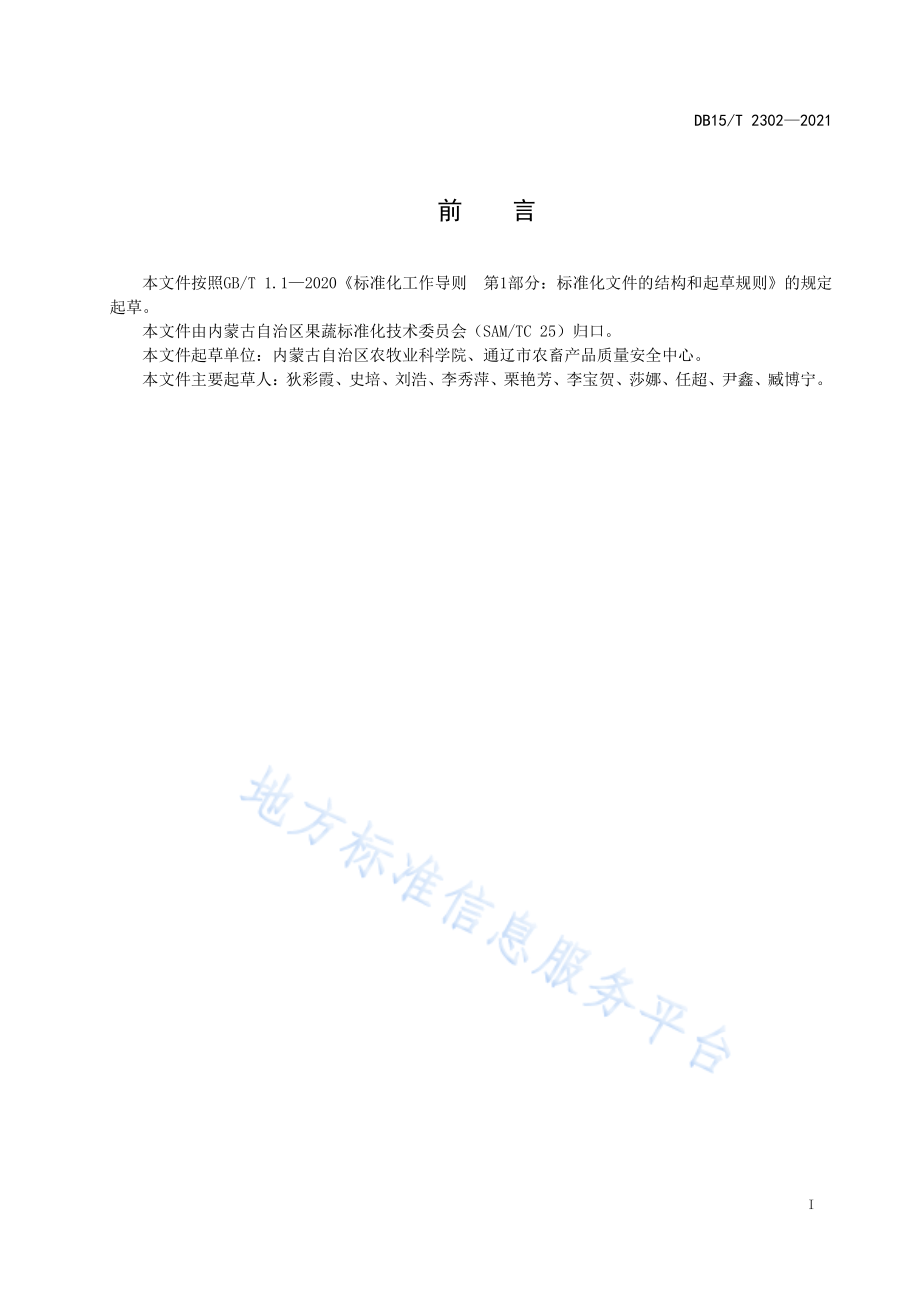 DB15T 2302-2021 开鲁红干椒产地环境要求.pdf_第3页