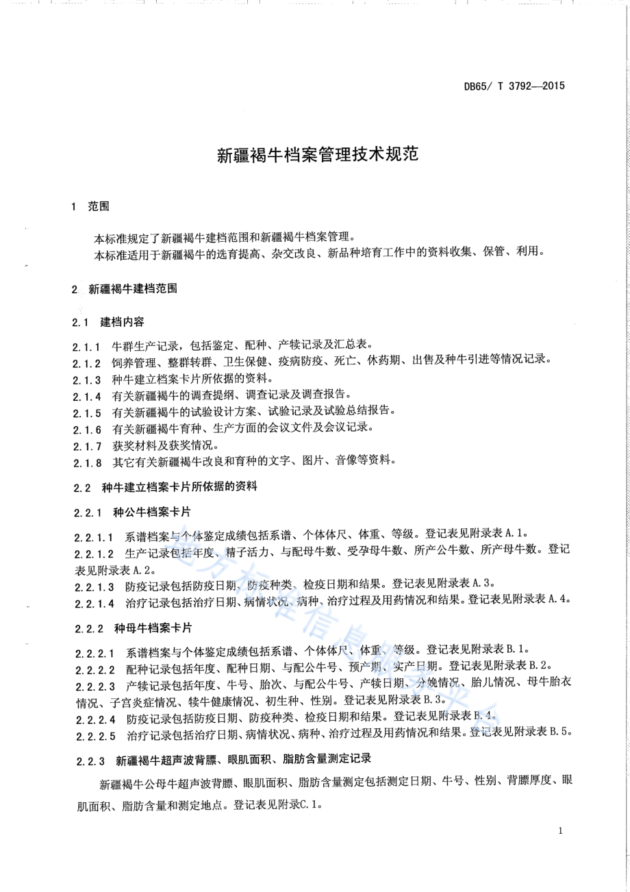 DB65T 3792-2015 新疆褐牛档案管理技术规范.pdf_第3页