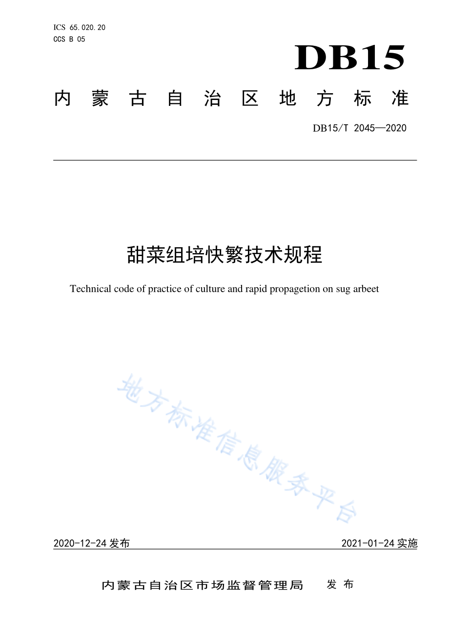 DB15T 2045-2020 甜菜组培快繁技术规程.pdf_第1页