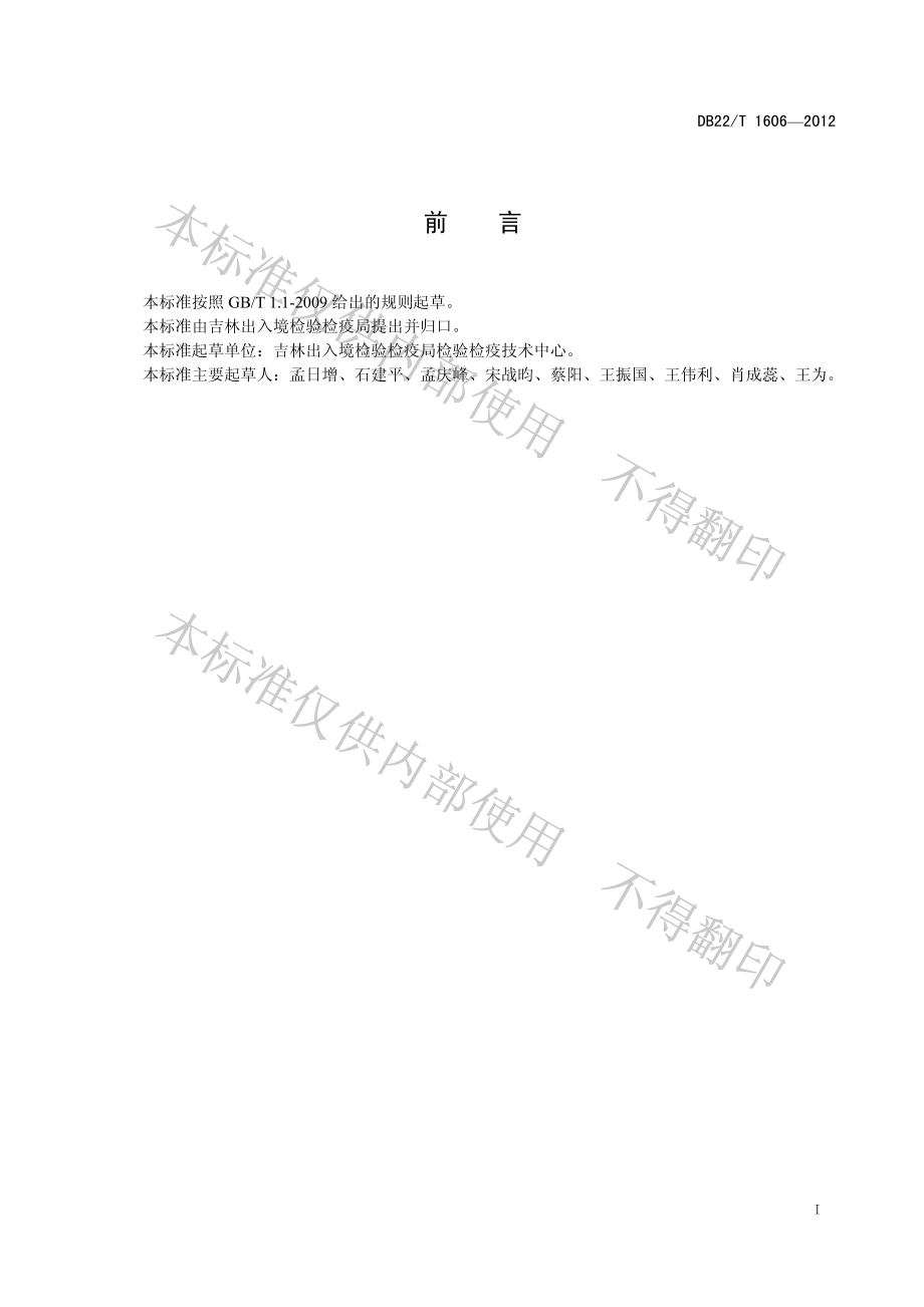 DB22T 1606-2012 副猪嗜血杆菌病诊断技术规程.pdf_第3页