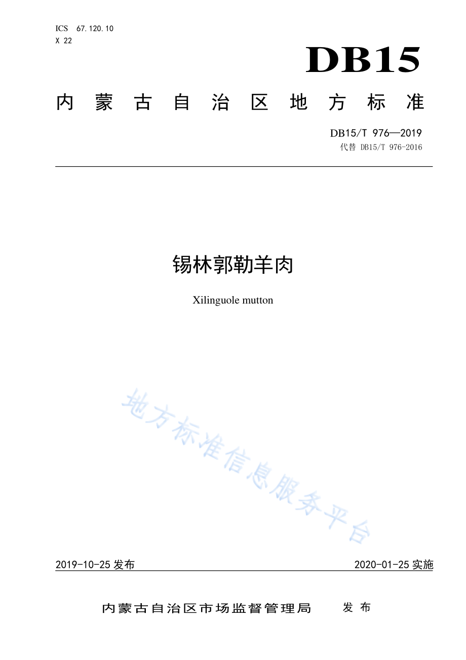 DB15T 976-2019 锡林郭勒羊肉.pdf_第1页