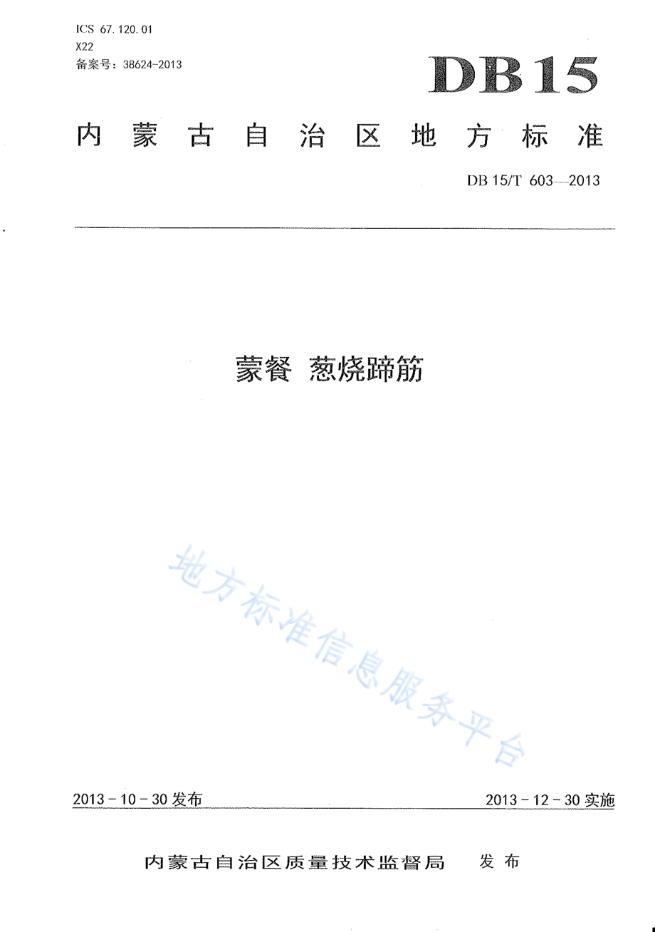 DB15T 603-2013 蒙餐 葱烧蹄筋.pdf_第1页