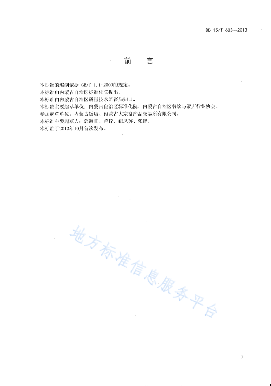 DB15T 603-2013 蒙餐 葱烧蹄筋.pdf_第2页