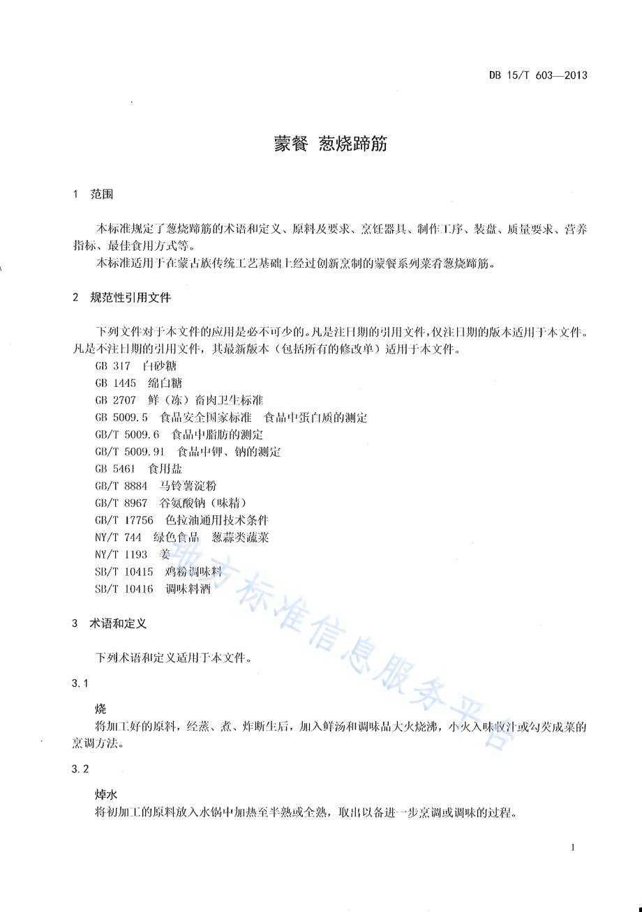 DB15T 603-2013 蒙餐 葱烧蹄筋.pdf_第3页