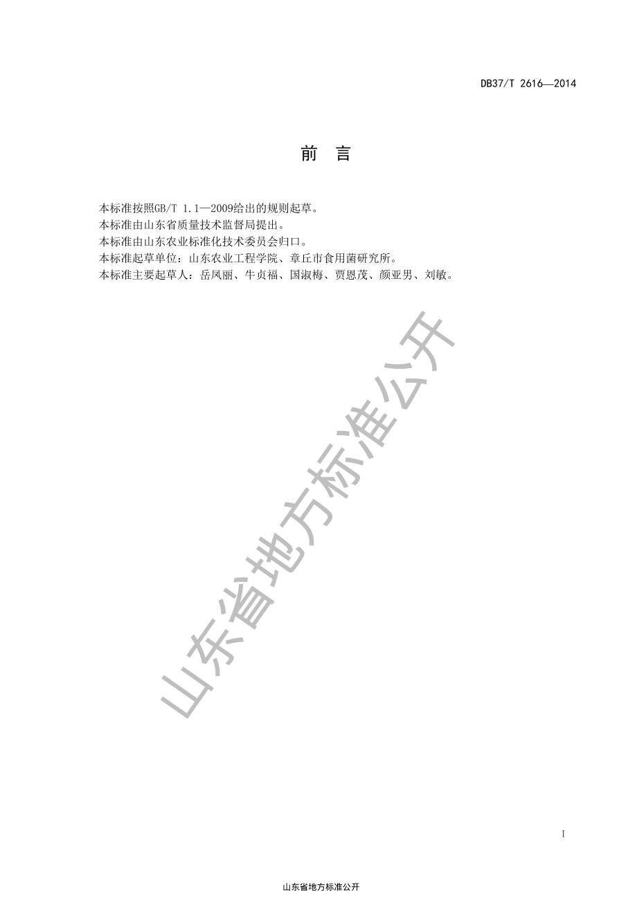 DB37T 2616-2014 毛木耳液体菌种生产技术规程.pdf_第2页