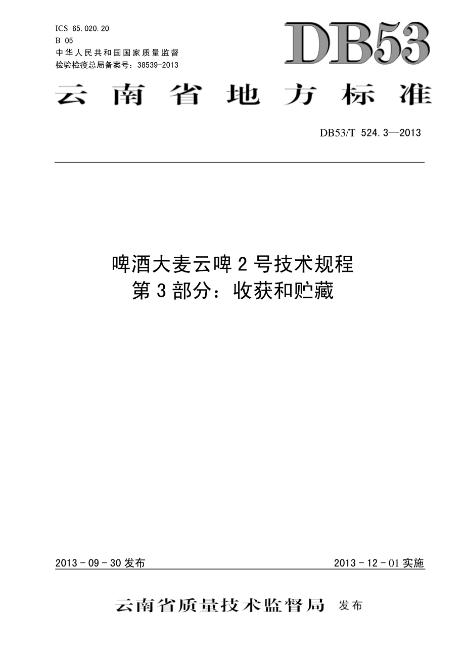 DB53T 524.3-2013 啤酒大麦云啤2号技术规程 第3部分：收获和贮藏.pdf_第1页