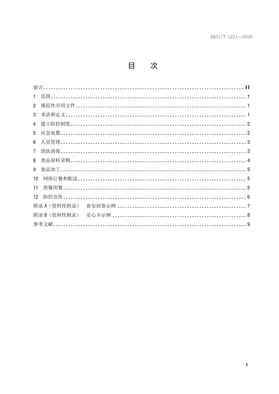 DB31T 1221-2020 传染病流行期间餐饮服务单位经营安全操作指南.pdf_第3页