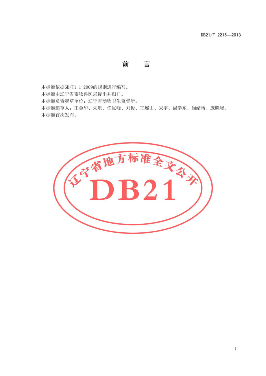 DB21T 2216-2013 商品畜禽场动物防疫技术规程.pdf_第3页