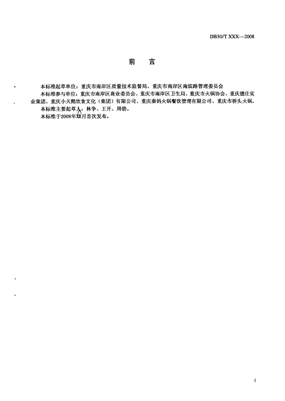 DB50T 297-2008 火锅餐饮服务质量标准.pdf_第3页