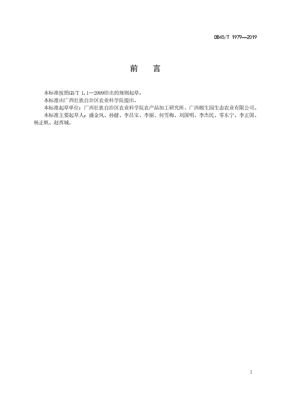 DB45T 1979-2019 桑果干加工技术规程.pdf_第3页