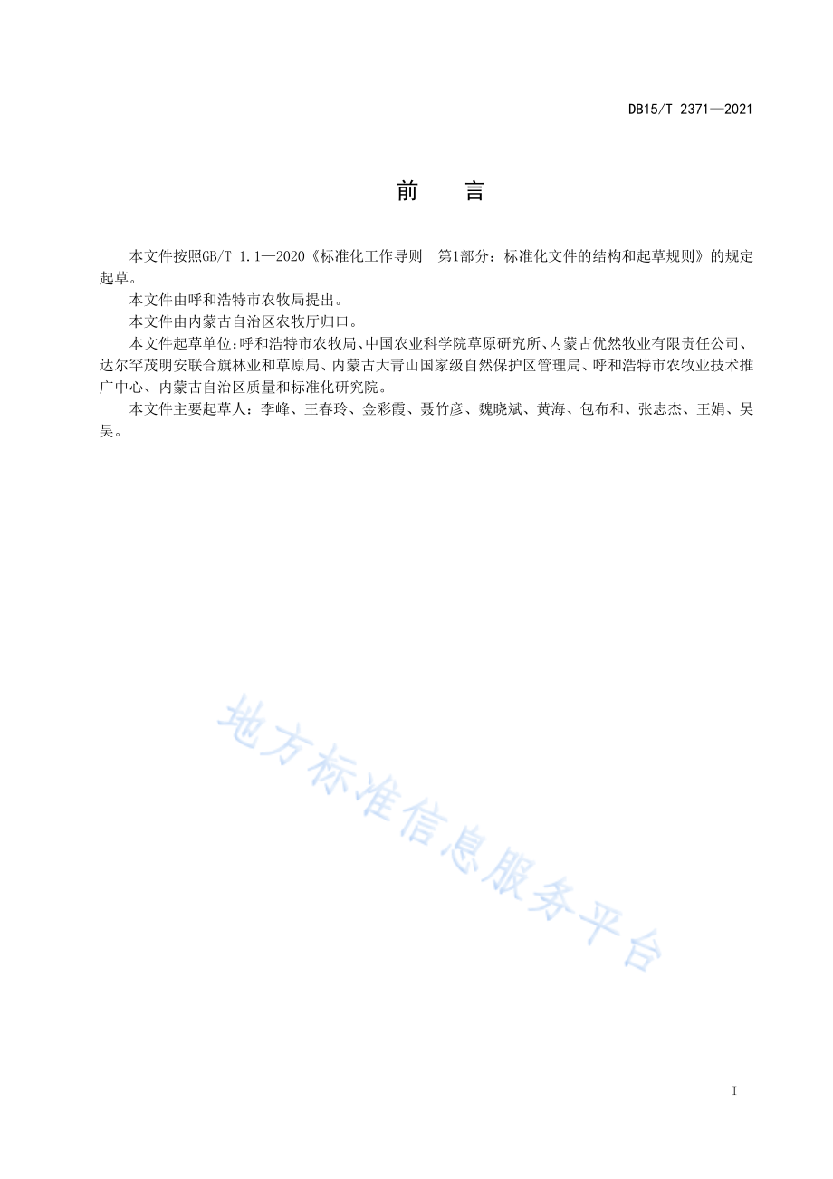 DB15T 2371-2021 盐碱地苜蓿种植技术规范.pdf_第3页