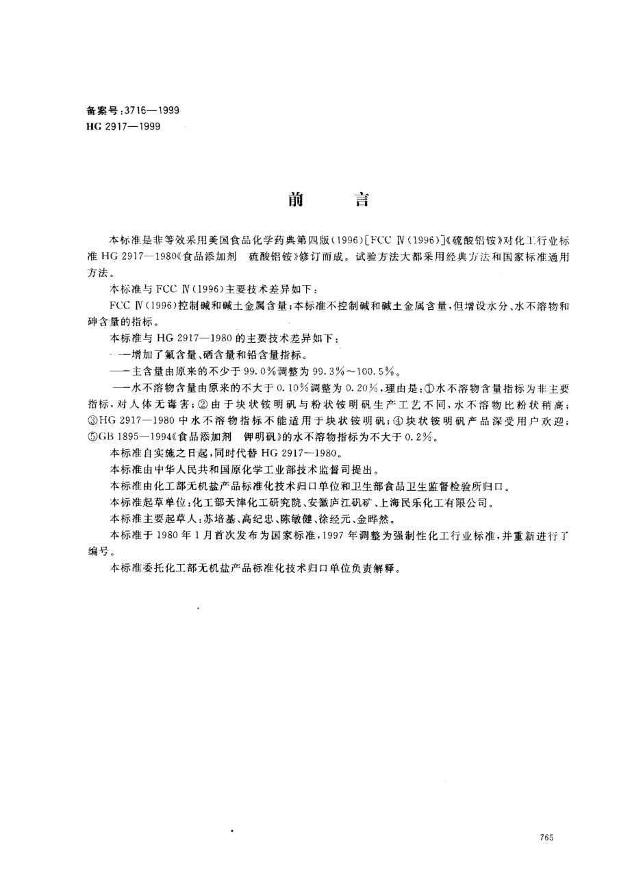 HG 2917-1999 食品添加剂 硫酸铝铵.pdf_第1页