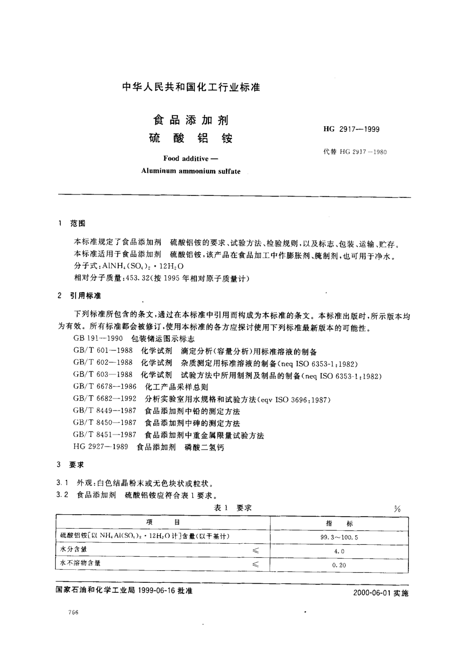 HG 2917-1999 食品添加剂 硫酸铝铵.pdf_第2页