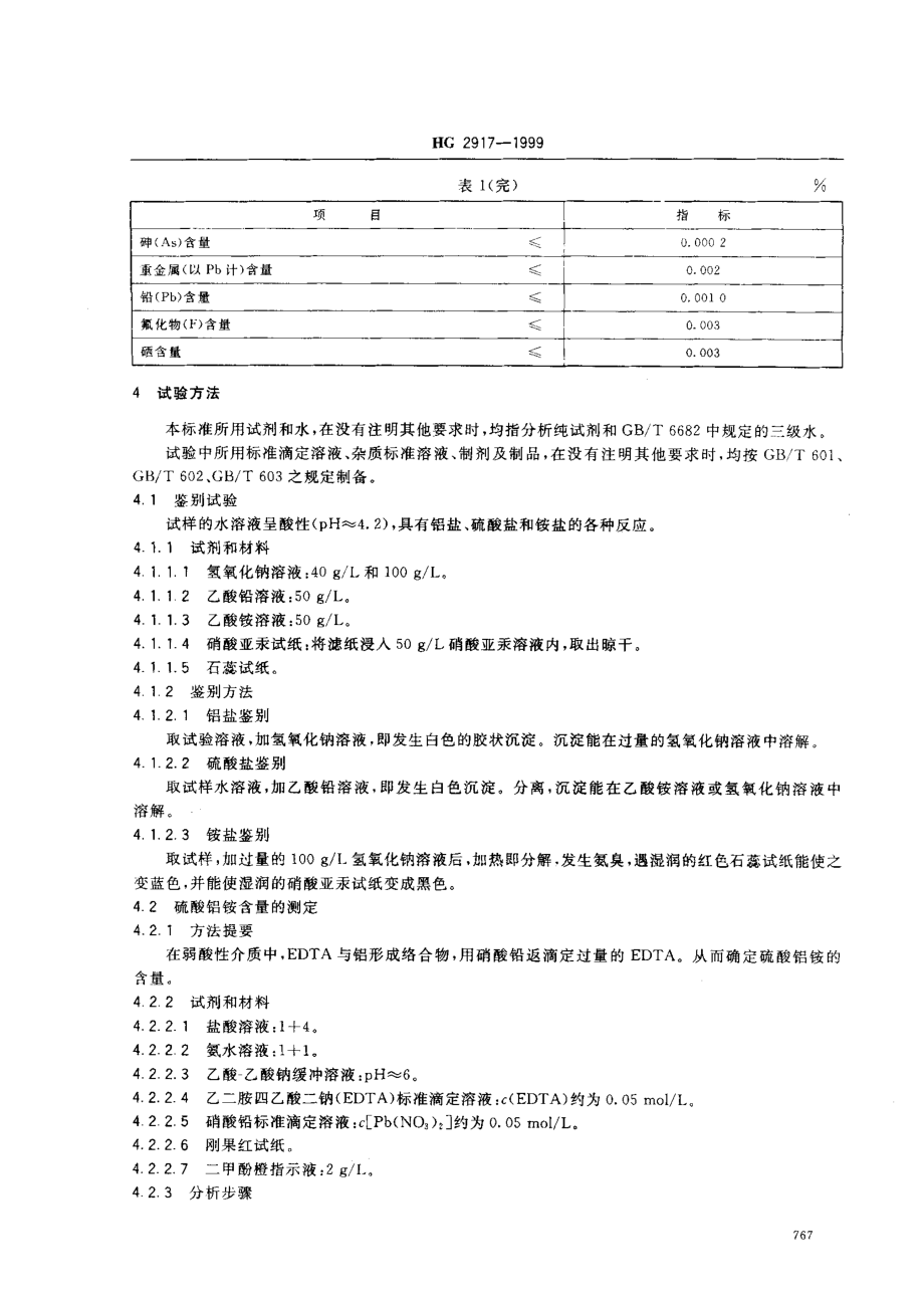 HG 2917-1999 食品添加剂 硫酸铝铵.pdf_第3页