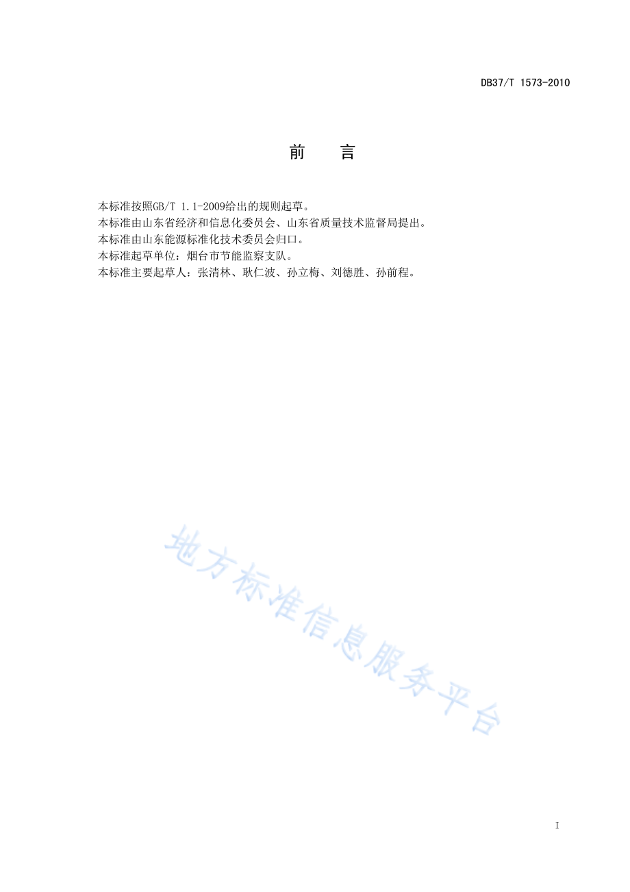 DB37T 1573-2010 有机热载体炉节能监测方法.pdf_第2页