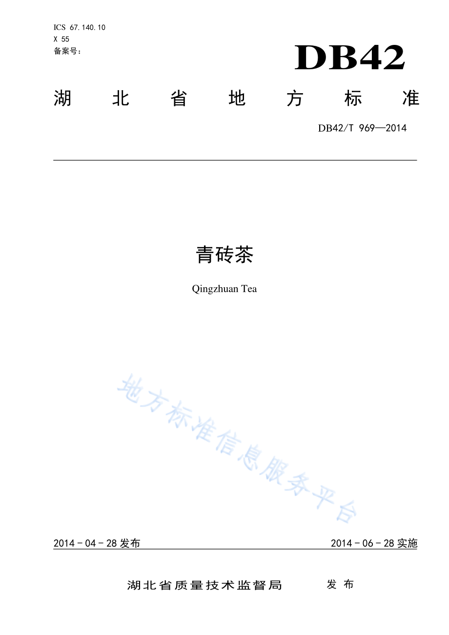 DB42T 969-2014 青砖茶.pdf_第1页