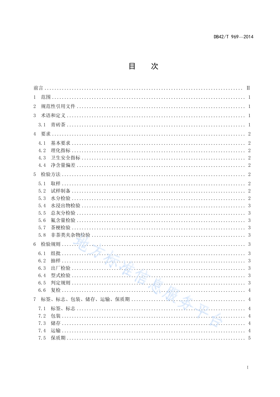 DB42T 969-2014 青砖茶.pdf_第2页