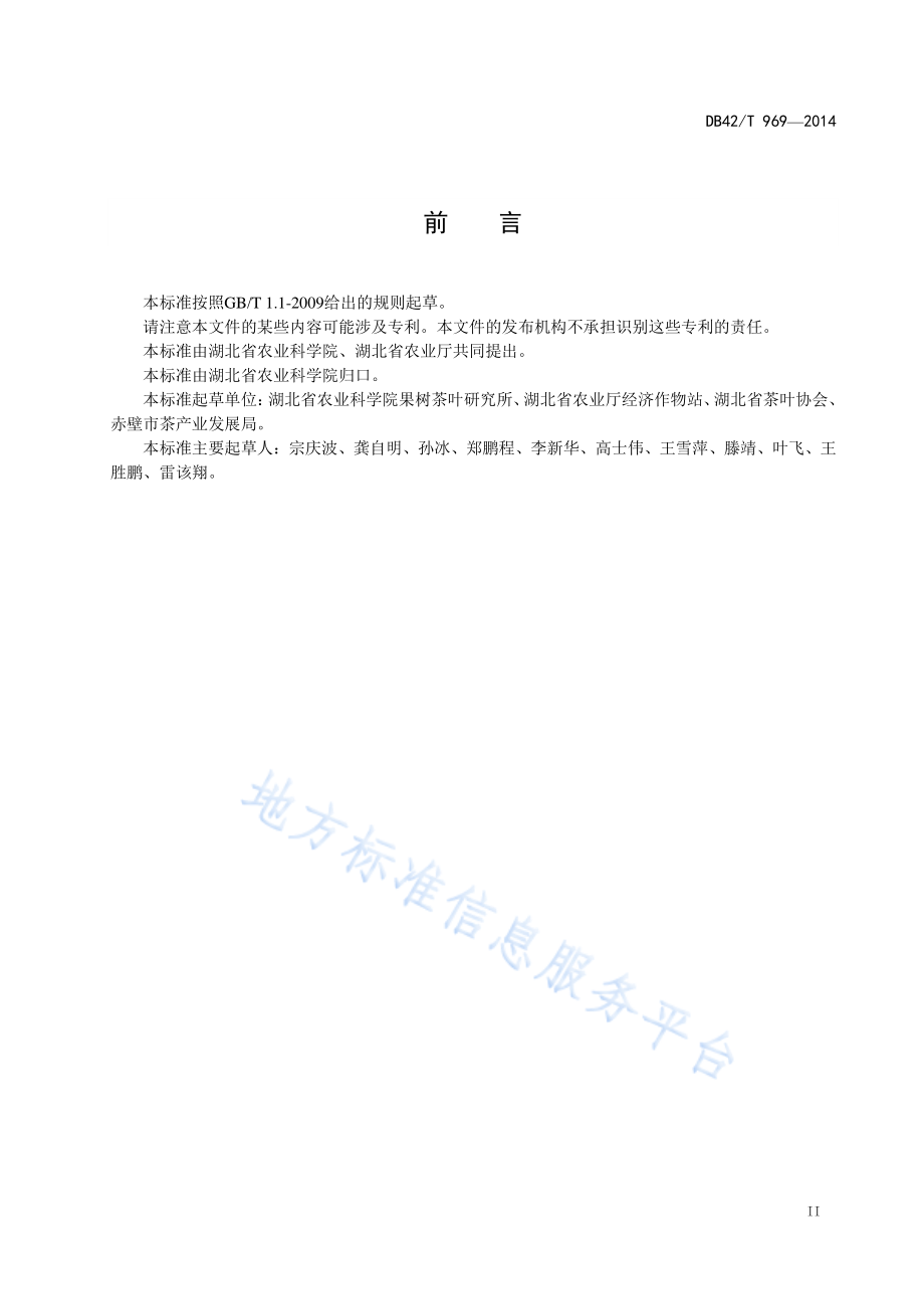 DB42T 969-2014 青砖茶.pdf_第3页