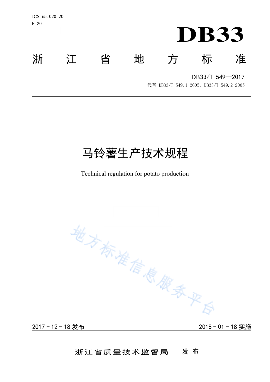 DB33T 549-2017 马铃薯生产技术规程.pdf_第1页