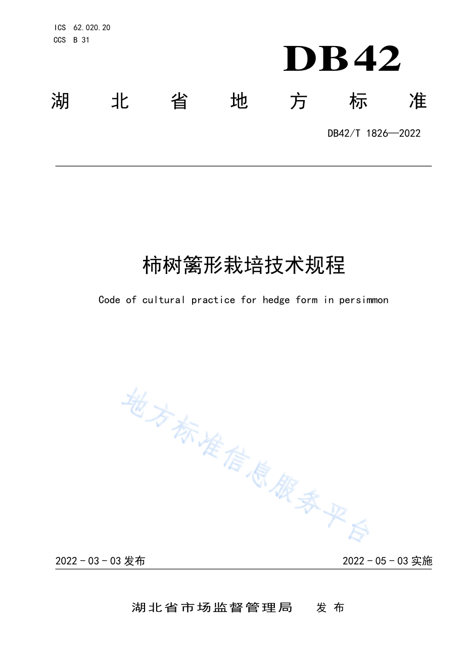 DB42T 1826-2022 柿树篱形栽培技术规程.pdf_第1页