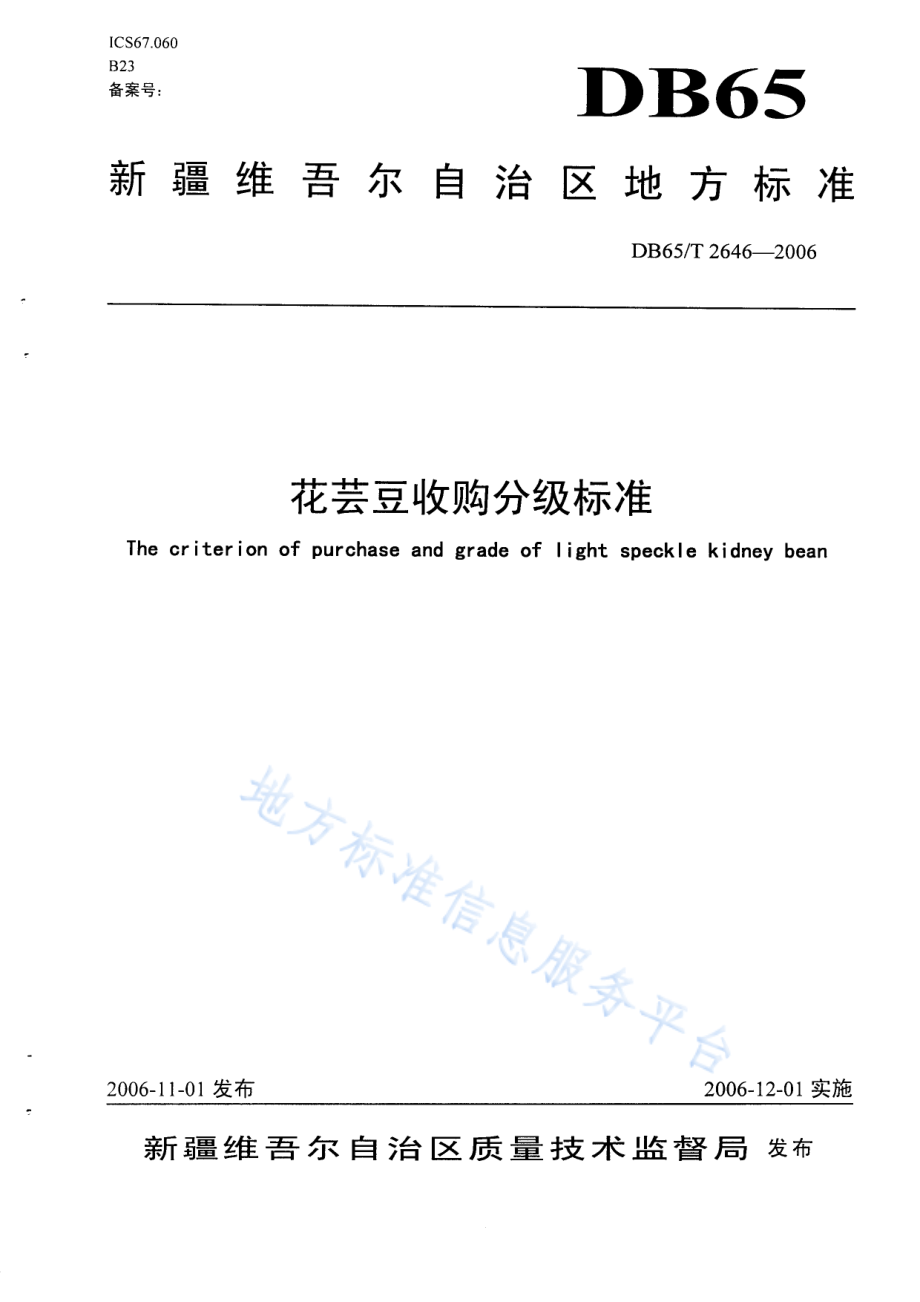 DB65T 2646-2006 花芸豆收购分级标准.pdf_第1页