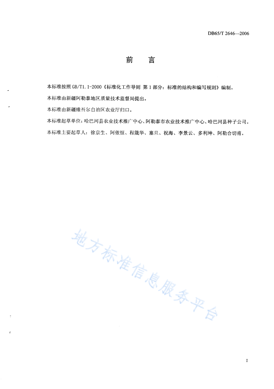 DB65T 2646-2006 花芸豆收购分级标准.pdf_第2页