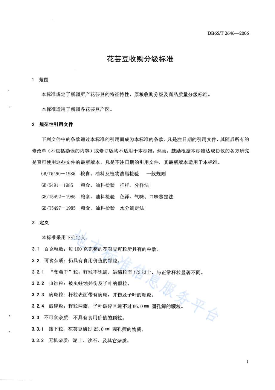 DB65T 2646-2006 花芸豆收购分级标准.pdf_第3页