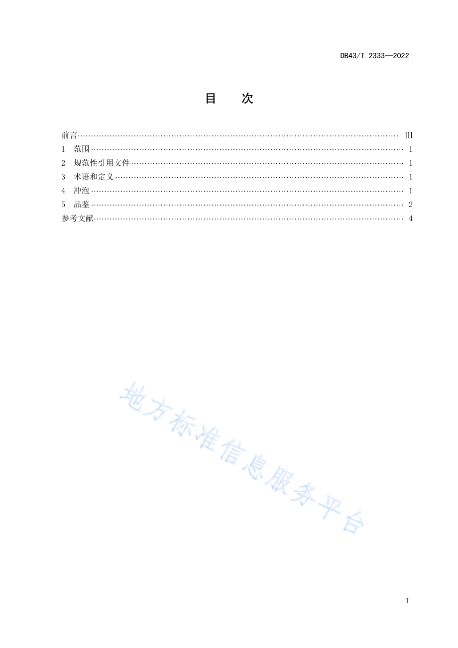 DB43T 2333-2022 湖南红茶 工夫红茶冲泡与品鉴方法.pdf_第3页