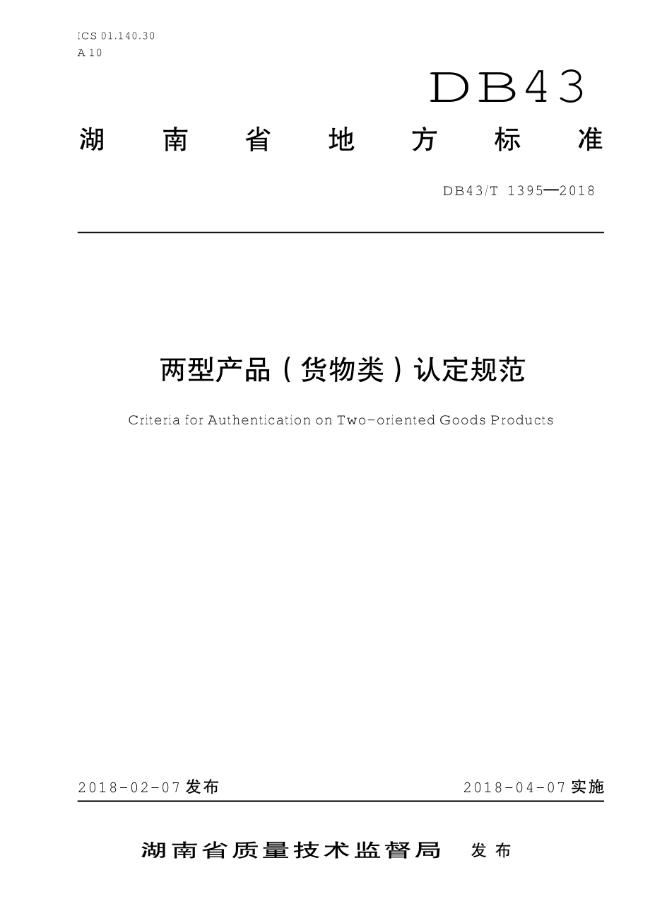 DB43T 1395-2018 两型产品（货物类）认定规范.pdf_第1页