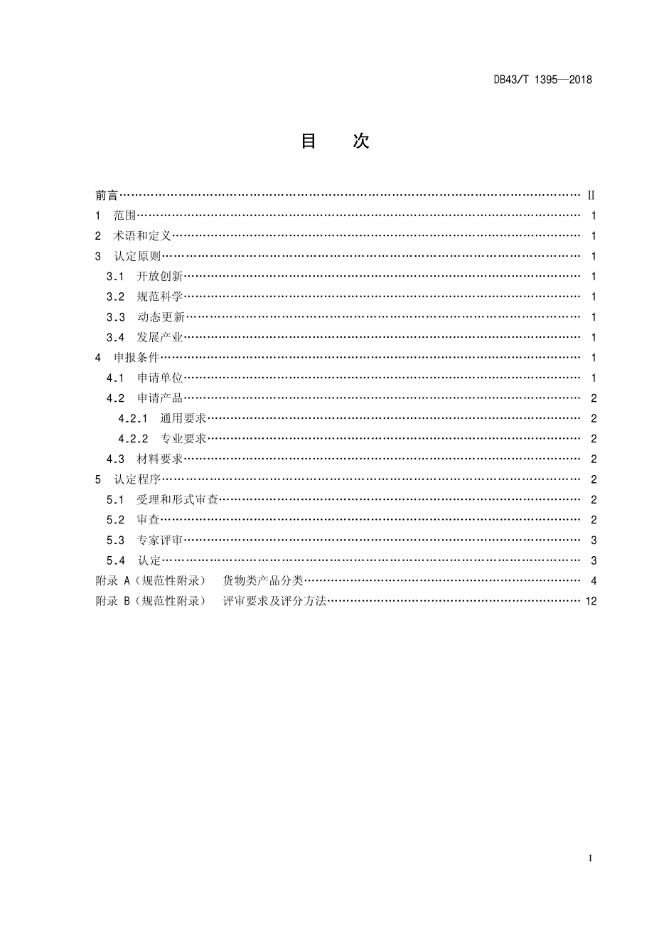 DB43T 1395-2018 两型产品（货物类）认定规范.pdf_第3页