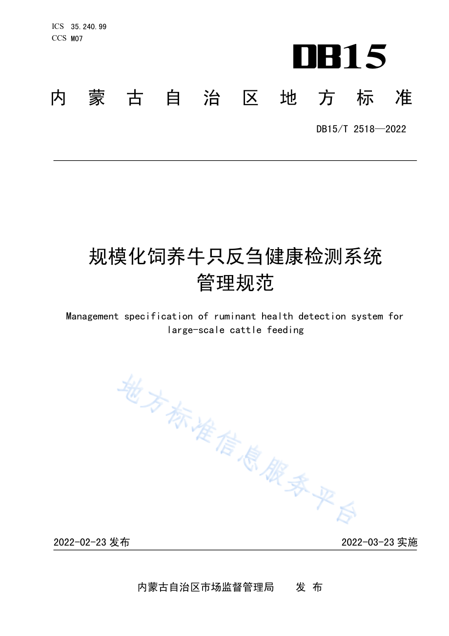 DB15T 2518-2022 规模化饲养牛只反刍健康检测系统管理规范.pdf_第1页