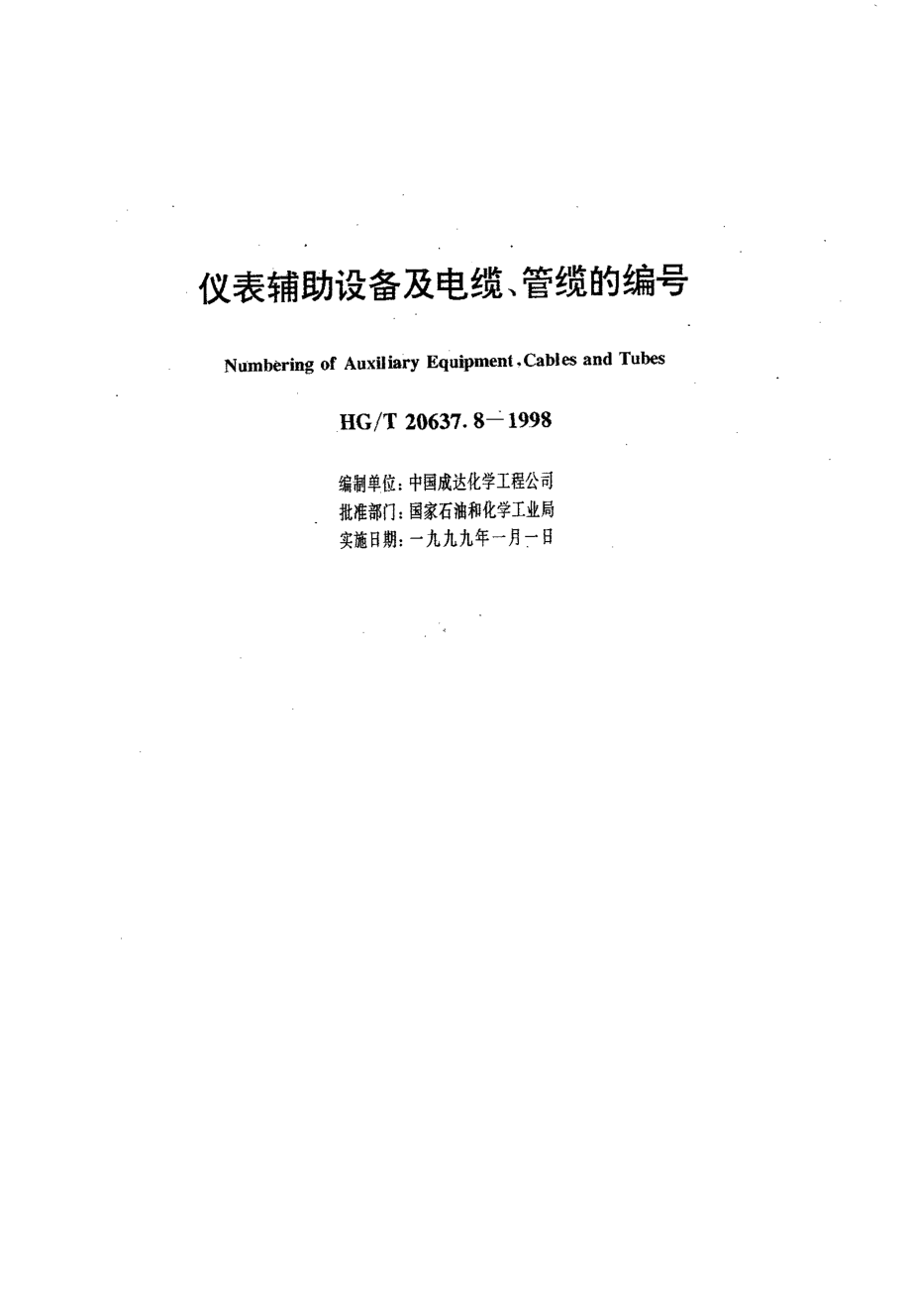 HGT 20637.8-1998 仪表辅助设备及电缆、管缆的编号.pdf_第1页