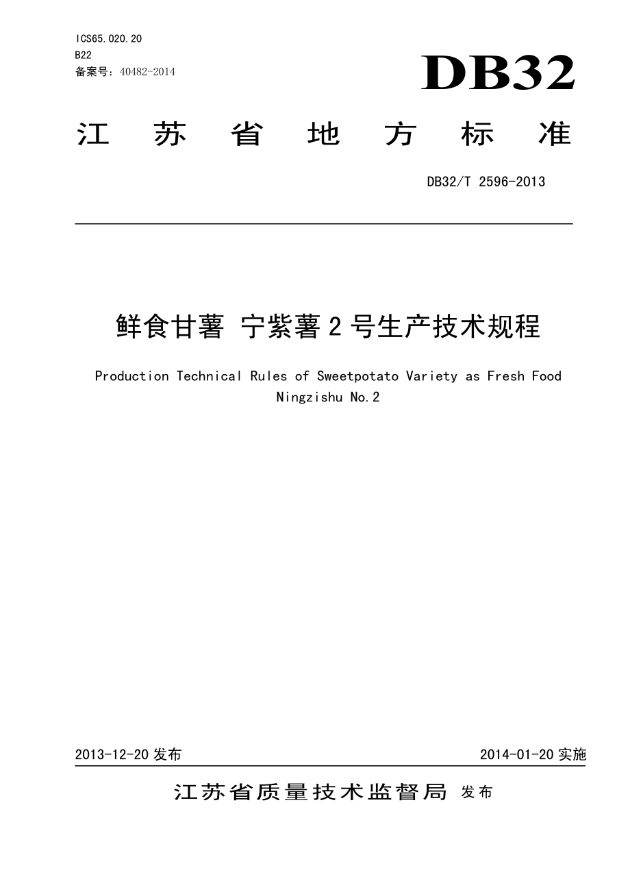 DB32T 2596-2013 鲜食甘薯 宁紫薯2号生产技术规程.pdf_第1页