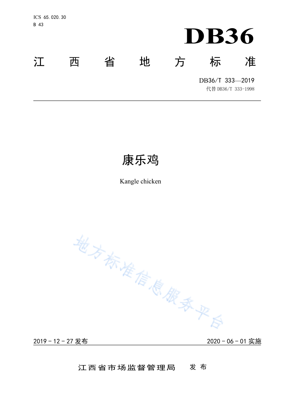 DB36T 333-2019 康乐鸡.pdf_第1页