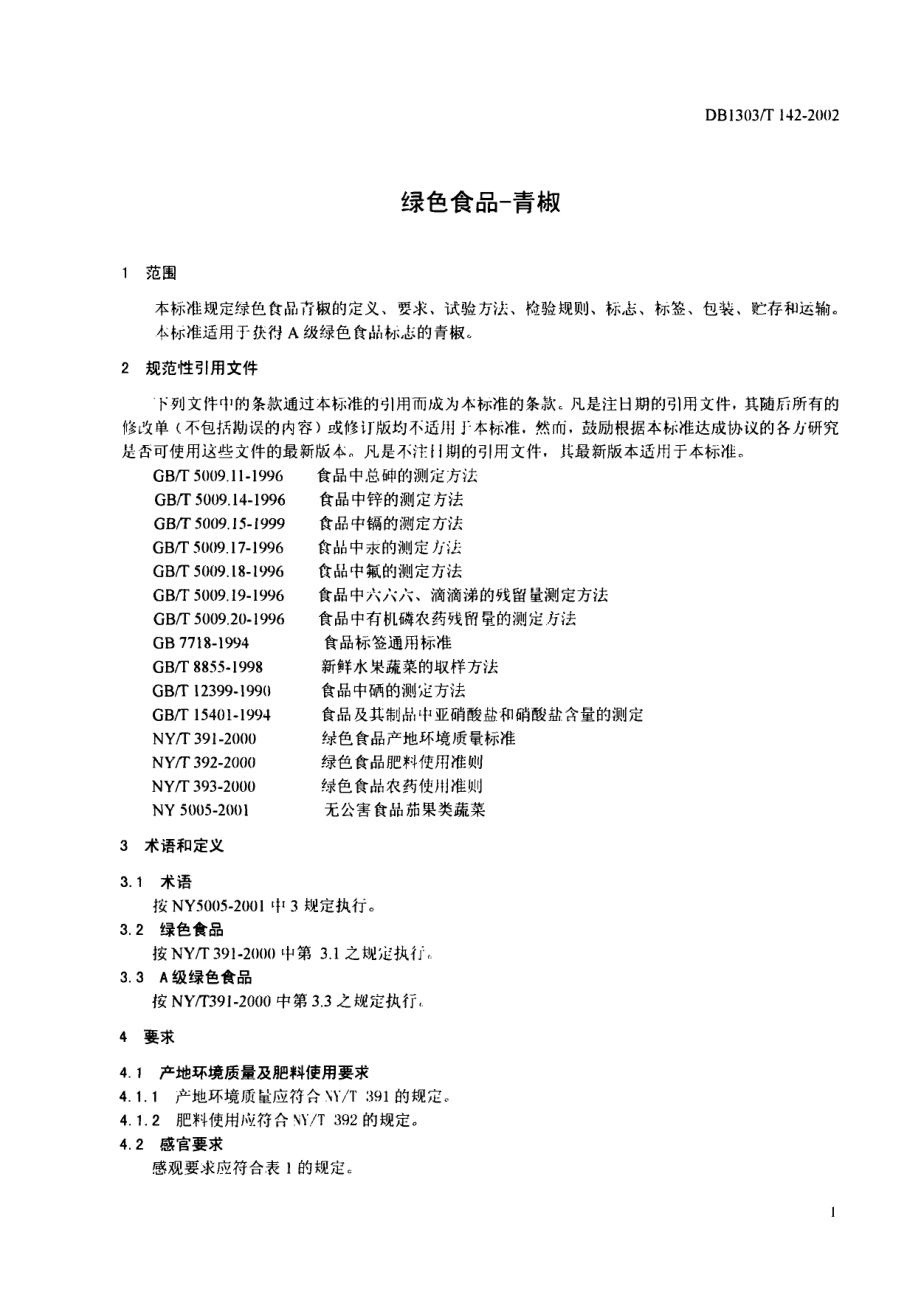 DB1303T 142-2002 绿色食品 青椒.pdf_第3页