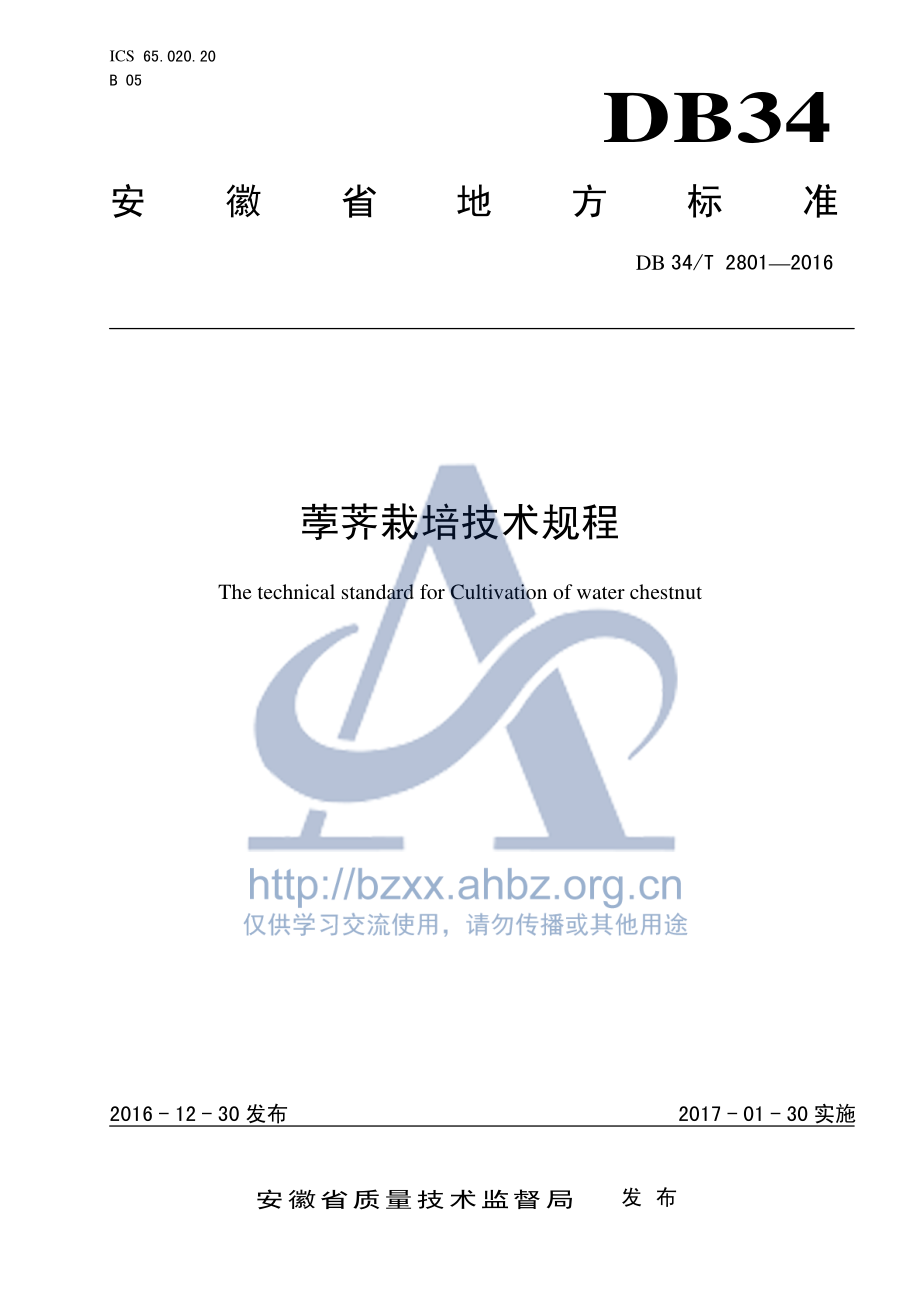 DB34T 2801-2016 荸荠栽培技术规程.pdf_第1页