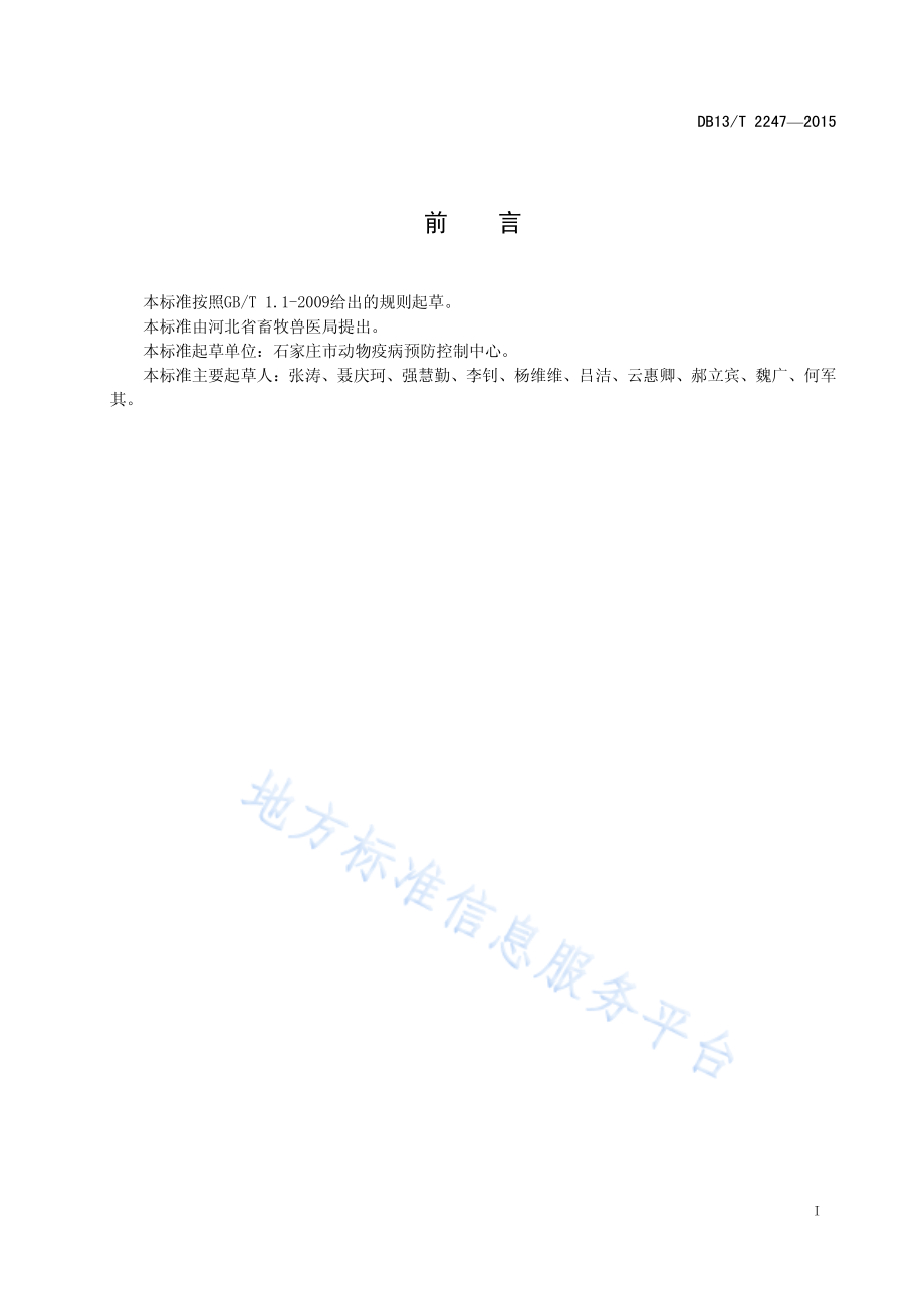 DB13T 2247-2015 育肥羊肝片吸虫病防治规程.pdf_第3页