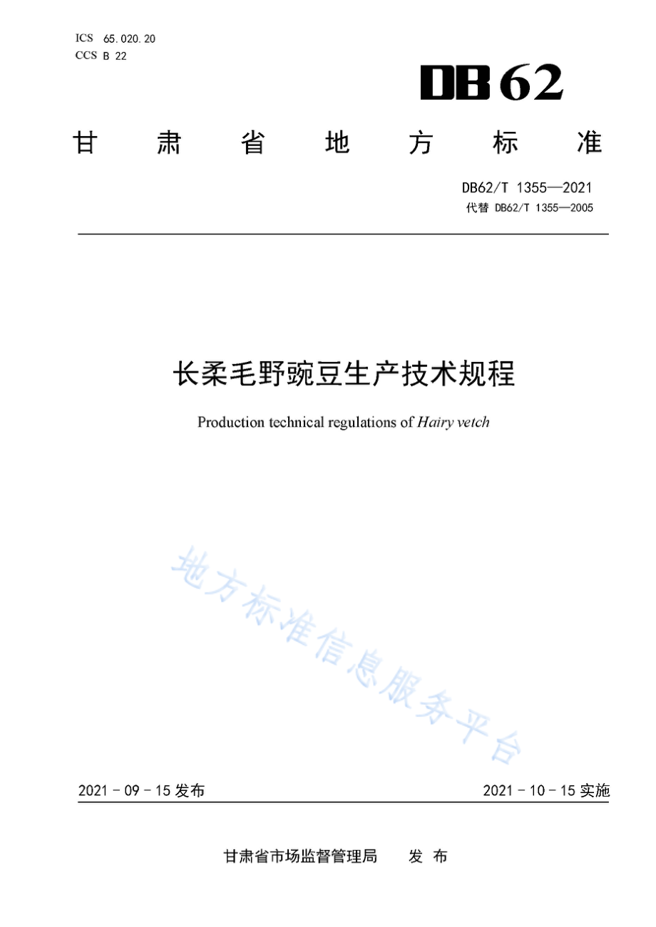 DB62T 1355-2021 长柔毛野豌豆生产技术规程.pdf_第1页