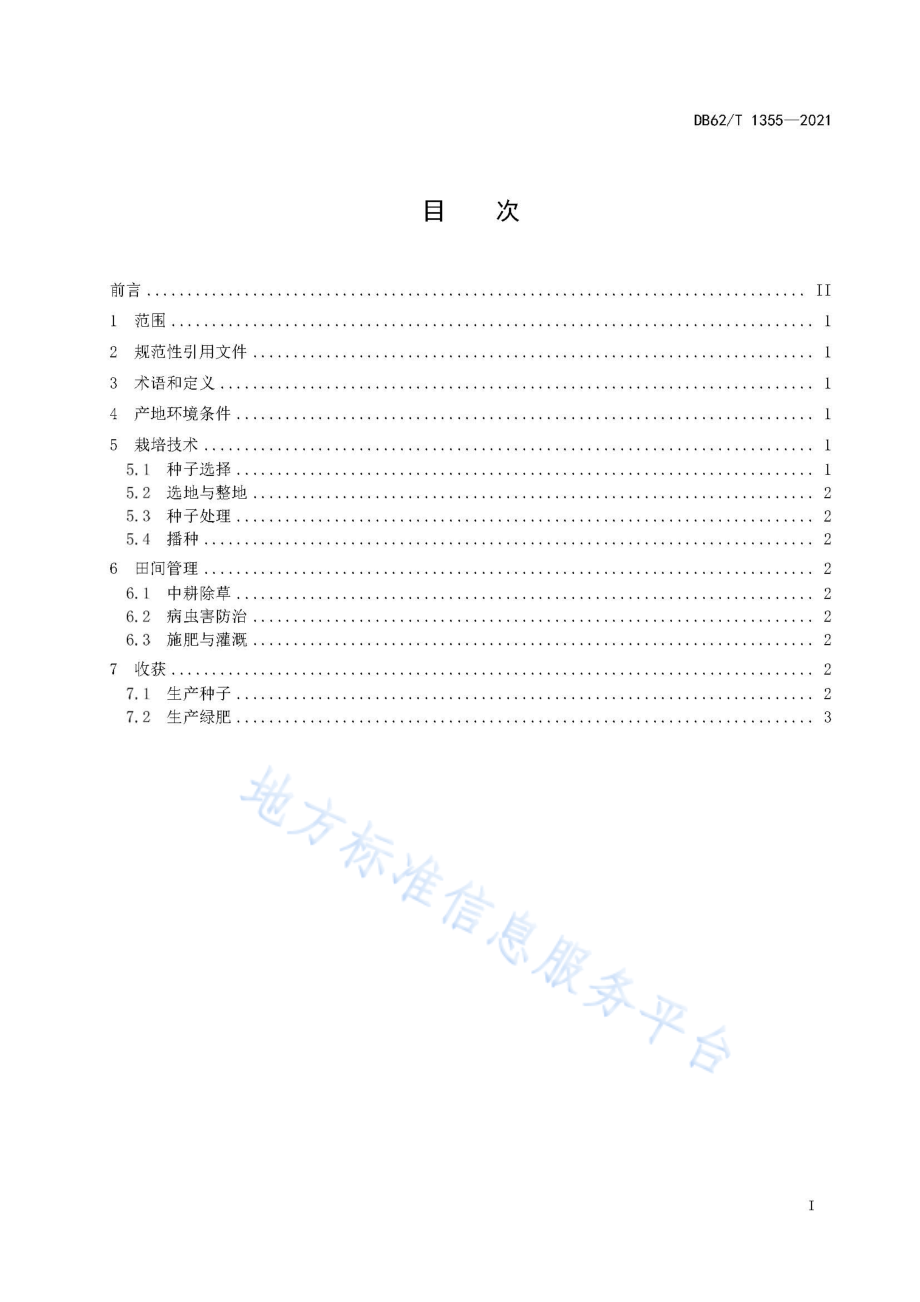 DB62T 1355-2021 长柔毛野豌豆生产技术规程.pdf_第3页