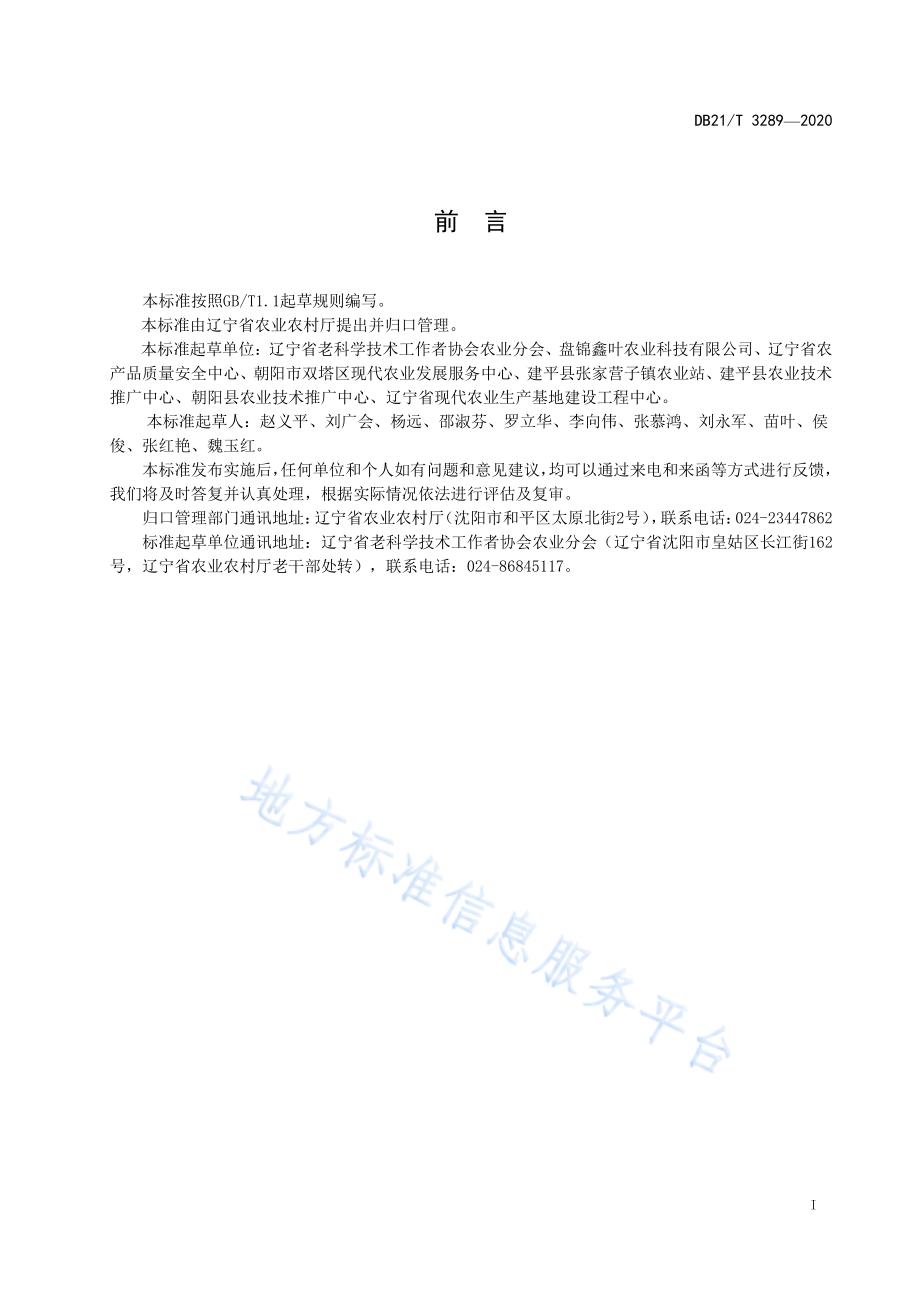 DB21T 3289-2020 温室蔬菜生产施肥技术规范.pdf_第2页